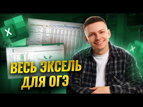 Видео: Весь Excel для ОГЭ за одно видео | ОГЭ по информатике | Умскул