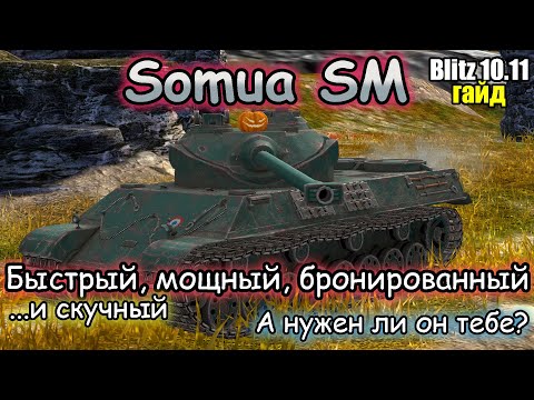 Видео: СКУЧНЫЙ БАРАБАНЩИК – Somua SM | Обзор (гайд) Tanks Blitz!