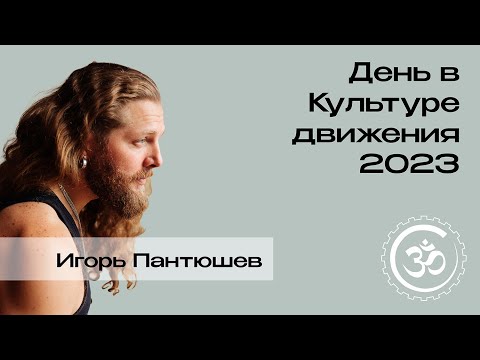 Видео: День в Культуре движения. Практика - Игорь Пантюшев