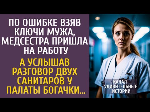 Видео: По ошибке взяв ключи мужа, медсестра пришла на работу… А услышав разговор санитаров у палаты богачки