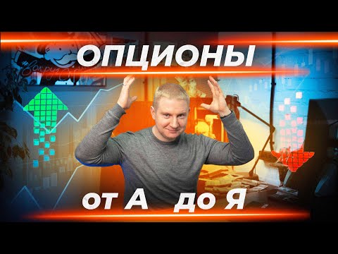Видео: Как оценивать и торговать опционы