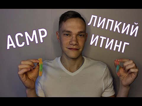 Видео: Мужской АСМР - итинг мармелад /липкий итинг/  приятные звуки