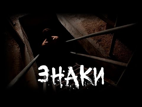 Видео: Страшные истории - Знаки