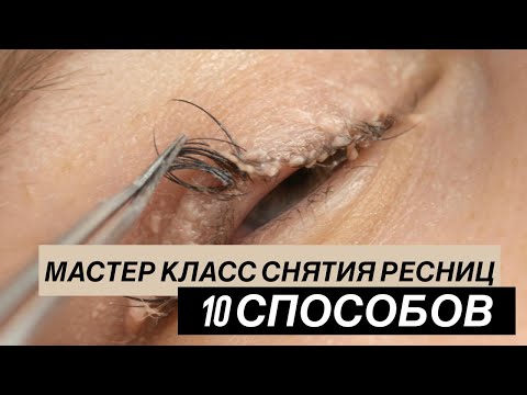 Видео: 10  СПОСОБОВ СНЯТИЯ РЕСНИЦ|МАСТЕР КЛАСС ПО СНЯТИЮ РЕСНИЦ|СНЯТИЕ РЕСНИЦ
