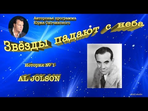 Видео: Юрий Охочинский "Звёзды падают с неба" История № 1 Al Jolson