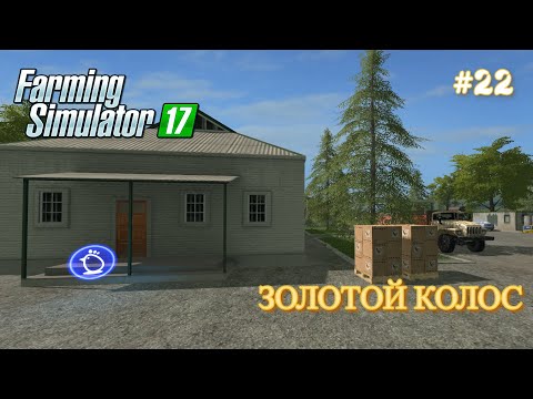 Видео: ЗОЛОТОЙ КОЛОС - часть 22: ПТИЦЕФЕРМА  Farming Simulator 17