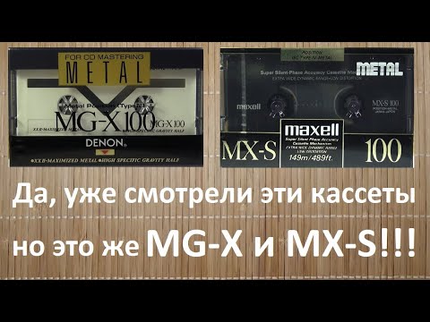 Видео: Кассеты DENON MG-X и MAXELL MX-S.