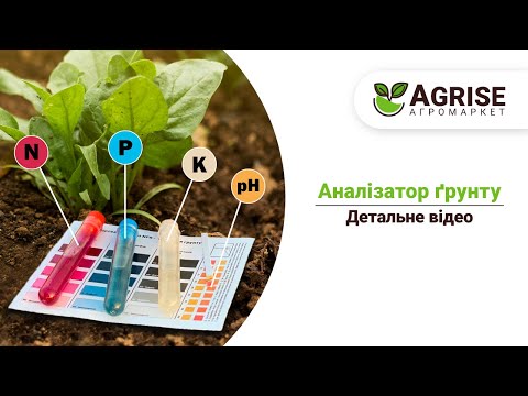 Видео: Як самостійно зробити аналіз ґрунту ? | Агролабораторія