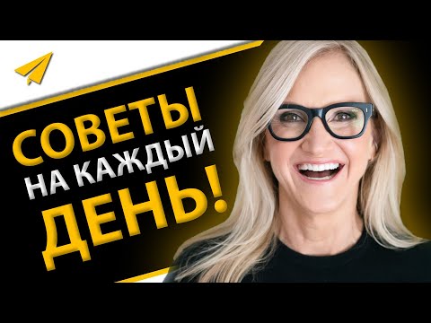 Видео: "Многие Эксперты Советуют Это, Но Это Чушь!" | Мел Роббинс (Правила Успеха)