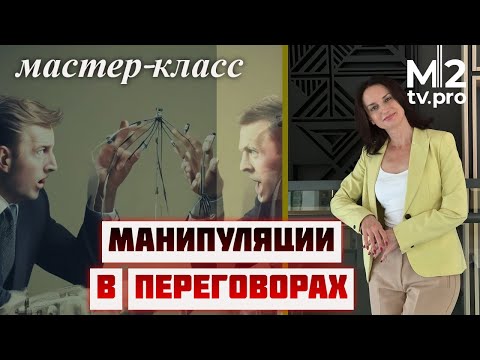 Видео: Сложные переговоры с клиентами в работе риэлтора. Техники защиты от манипуляций и снятия возражений