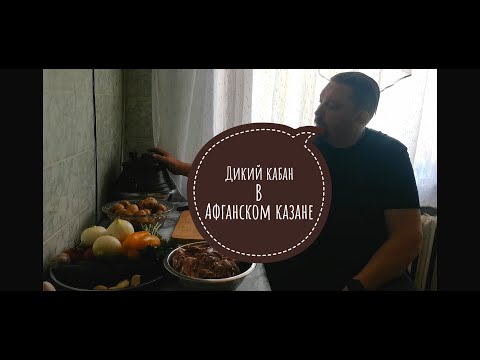 Видео: Дикая свинина с овощами!!! Мясо кабана в афганском казане! 👍 👍 👍