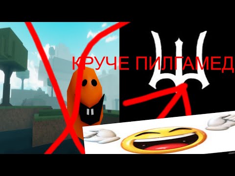 Видео: (Первое апреля) ПИЛГРАМЕД НЕ НУЖЕН!!!!!!!!!!! Я НАШОЛ ИГРУ ПОЛУТШЕ