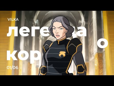 Видео: Аватар: Легенда о Корре 1 сезон 6 серия ► ПОБЕДИТЕЛЕМ СТАНОВИТСЯ ► Реакция Вилка