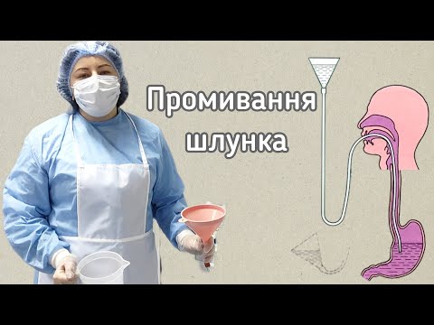 Видео: Промивання шлунка