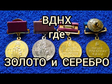 Видео: МЕДАЛИ ВДНХ СССР цена разновидности