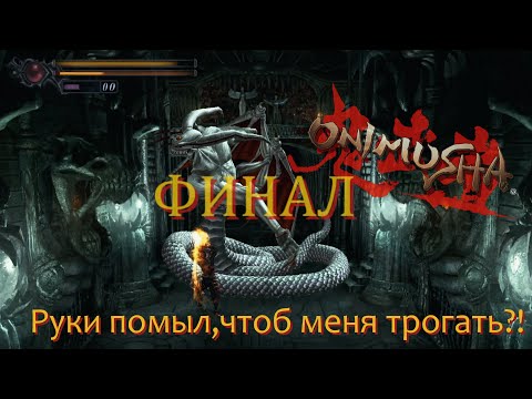 Видео: [Первое прохождение] ФИНАЛ - Onimusha: Warlords, №10