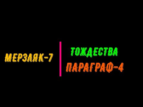 Видео: МЕРЗЛЯК-7. ПАРАГРАФ-4. ТОЖДЕСТВА