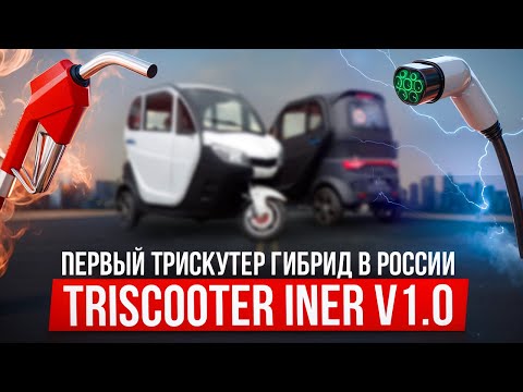Видео: TRISCOOTER INER | 💡 ГИБРИД 🔋 +🔌+ ⛽ = 🛺 | ЗВОНИТЕ ☎ 88007774097 ☎ | ТРИЦИКЛ С КАБИНОЙ ГИБРИД (HYBRID)