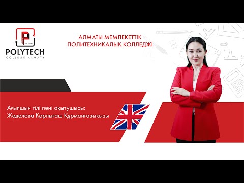 Видео: Ағылшын тілі пәнінен ашық сабақ, Жеделова Қ.Қ., 2022ж.