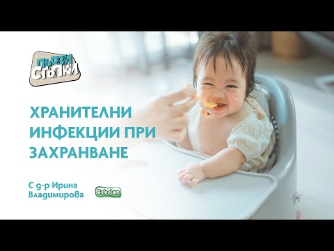 Видео: Хранителни инфекции при захранването