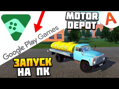 Видео: Как Запустить MOTOR DEPOT на ПК без Блюстакс Эмулятора - Motor Depot (мобильные игры)