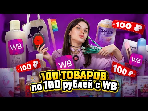 Видео: РАСПАКОВКА 100 ТОВАРОВ ПО 100 РУБЛЕЙ| ТАКИЕ ТОВАРЫ Я НИКОГДА НЕ ВИДЕЛА| СМЕЯЛИСЬ ДО СЛЕЗ 😂