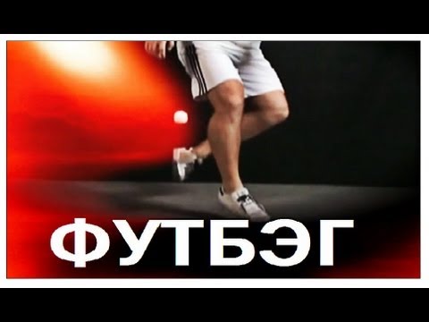 Видео: Галилео. Футбэг