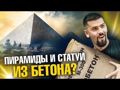 Видео: Пирамиды и статуи из бетона? | Ученые против мифов 21-8 | Павел Селиванов, Александр Соколов