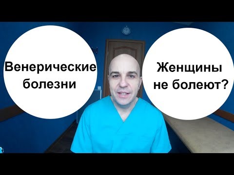 Видео: Почему женщины не болеют венерическими болезнями?