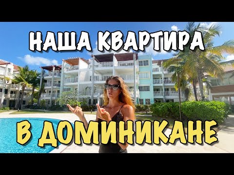 Видео: VLOG: Наша квартира в Доминикане обзор резиденции Плайя Туркеза Playa Turquesa Ocean Club Punta Cana