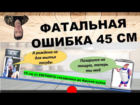 Видео: посудомоечная машина 45 см - узкая посудомойка проблема, или решение проблемы? большая посудомойка