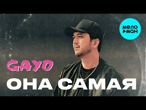 Видео: GAYO - Она самая (Single 2024)