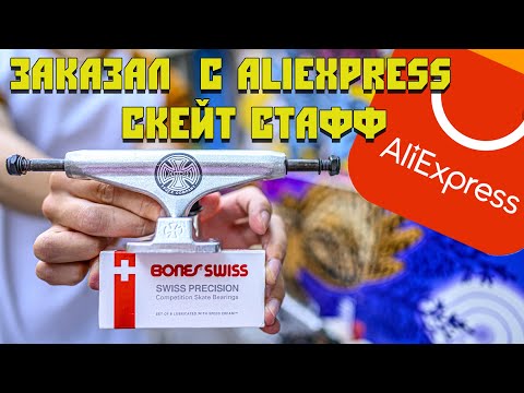 Видео: ФИРМЕННЫЙ СКЕЙТ СТАФФ С ALIEXPRESS НА ТЕСТ. INDEPENDENT, BONES, SPITFIRE И ДРУГИЕ ФИРМЫ