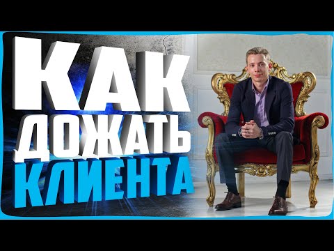 Видео: КАК ДОЖАТЬ КЛИЕНТА ДО ОПЛАТЫ