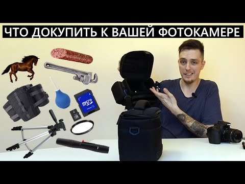 Видео: Что покупать к зеркалке или беззеркалке? Аксессуары для камеры! Не верим продавцам в магазинах!