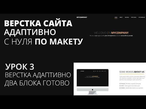 Видео: Верстка сайта с нуля по макету - Верстаем блоки