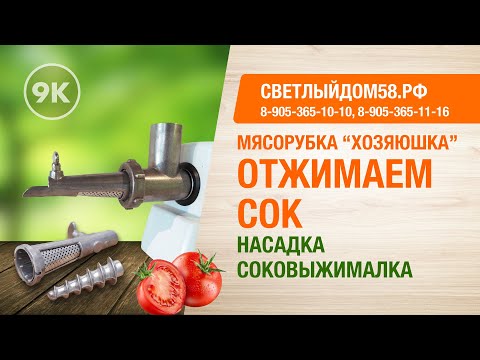 Видео: 9к. Насадка-соковыжималка: мясорубка Хозяюшка как шнековая соковыжималка. Отжим сока яблок и томатов