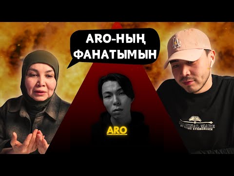 Видео: Реакция мамы на ARO - Айтшы Шыныңды!!