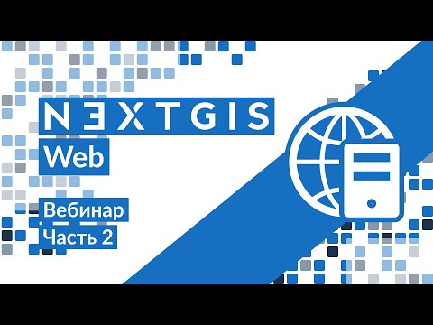 Видео: #2 NextGIS Web в облаке: погружаемся в детали