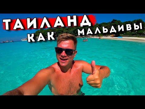 Видео: Таиланд - Пхукет как Мальдивы! Отдых на островах Рача и Корал на Пхукете - ТОП экскурсия