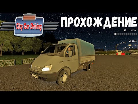Видео: ПРОХОЖДЕНИЕ CITY CAR DRIVING - ПЕРЕВОЗКА ХРУПКОГО ГРУЗА