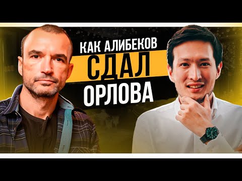 Видео: Как АЛИБЕКОВ подставлял основателя ТАНУКИ Александра ОРЛОВА | Стукачи КНБ