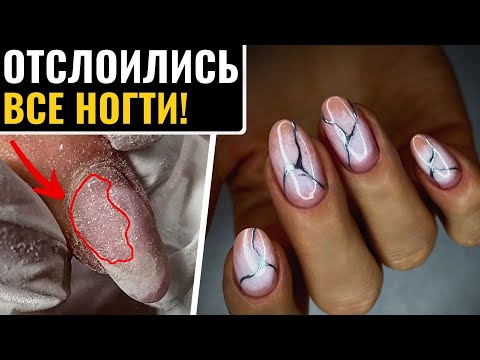 Видео: НЕ ОЖИДАЛА! ОТСЛОЙКИ на ВСЕХ НОГТЯХ под покрытием! В чем причина?