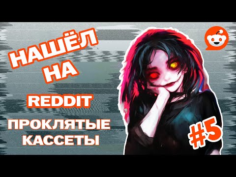 Видео: Истории с Reddit | Проклятые кассеты VHS | Часть 5: Девушка-демон из номера 2142