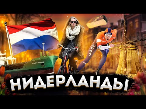 Видео: Нидерланды | Полный обзор страны