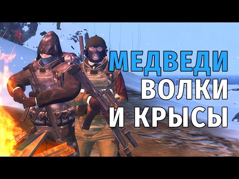 Видео: 28. Медведи, Волки и Крысы. Stay Out | RU2