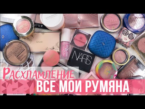 Видео: Расхламление косметики 2022 | Румяна | Моя коллекция косметики