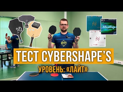 Видео: Я ПОМЕНЯЛ 3 СБОРКИ STIGA CYBERSHAPE И ВОТ ЧТО УДАЛОСЬ ВЫЯСНИТЬ