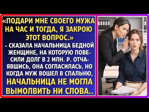 Видео: Начальница усмехнулась, откинувшись в кресле. «Всё просто- ты мне — мужа, я тебе — закрытое дело».