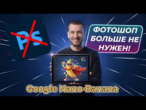 Видео: Nano-Banana от Google: 12 Фишек ИИ-Картинок + Промты #NanoBanano #GoogleGemini #ImageGeneration #ИИ